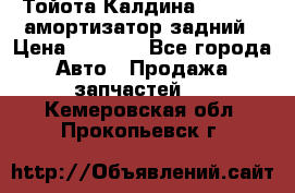 Тойота Калдина 1998 4wd амортизатор задний › Цена ­ 1 000 - Все города Авто » Продажа запчастей   . Кемеровская обл.,Прокопьевск г.